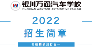 春招报名｜银川万通汽车学校2022招生简章