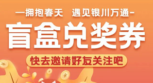 拥抱春天｜相约银川万通赢取盲盒礼包